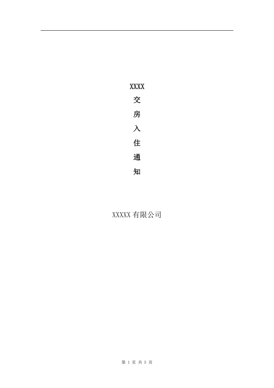 合同模板：交房通知書資料_第1頁(yè)