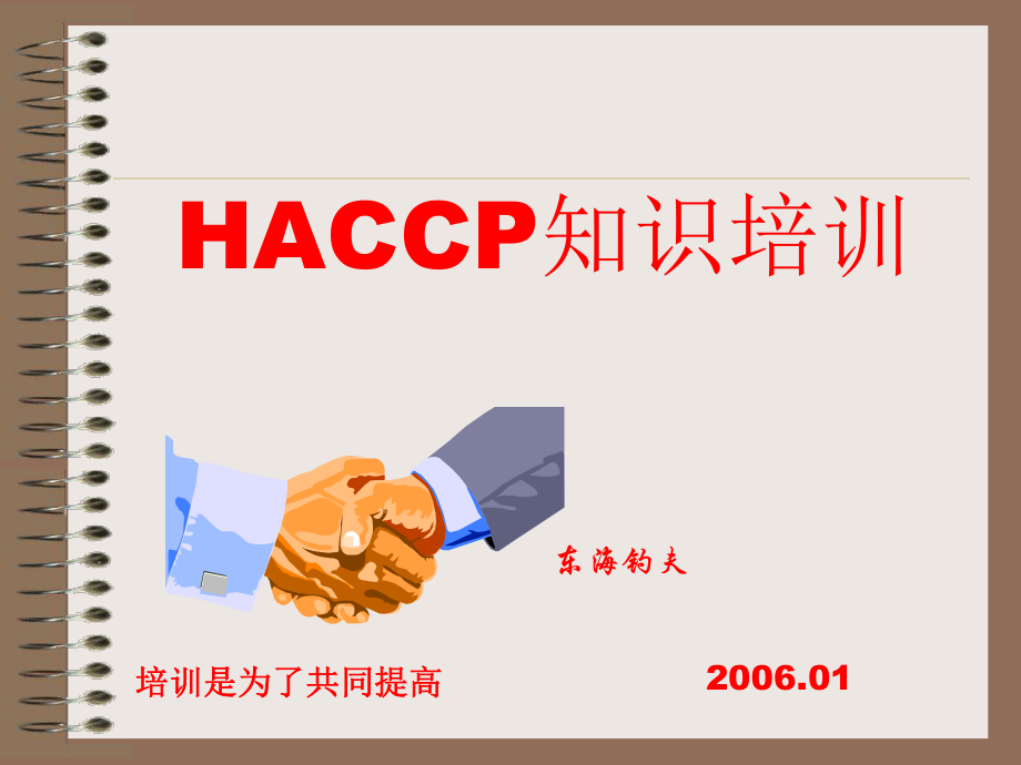 HACCP知识实用培训教程_第1页