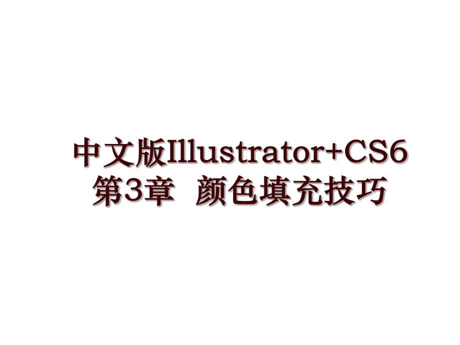 中文版Illustrator+CS6第3章颜色填充技巧_第1页