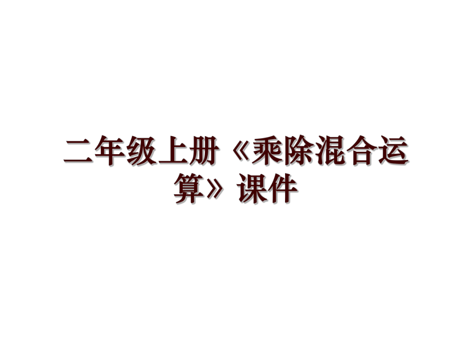 二年級上冊《乘除混合運算》課件_第1頁