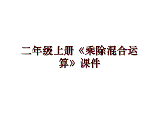 二年級(jí)上冊(cè)《乘除混合運(yùn)算》課件