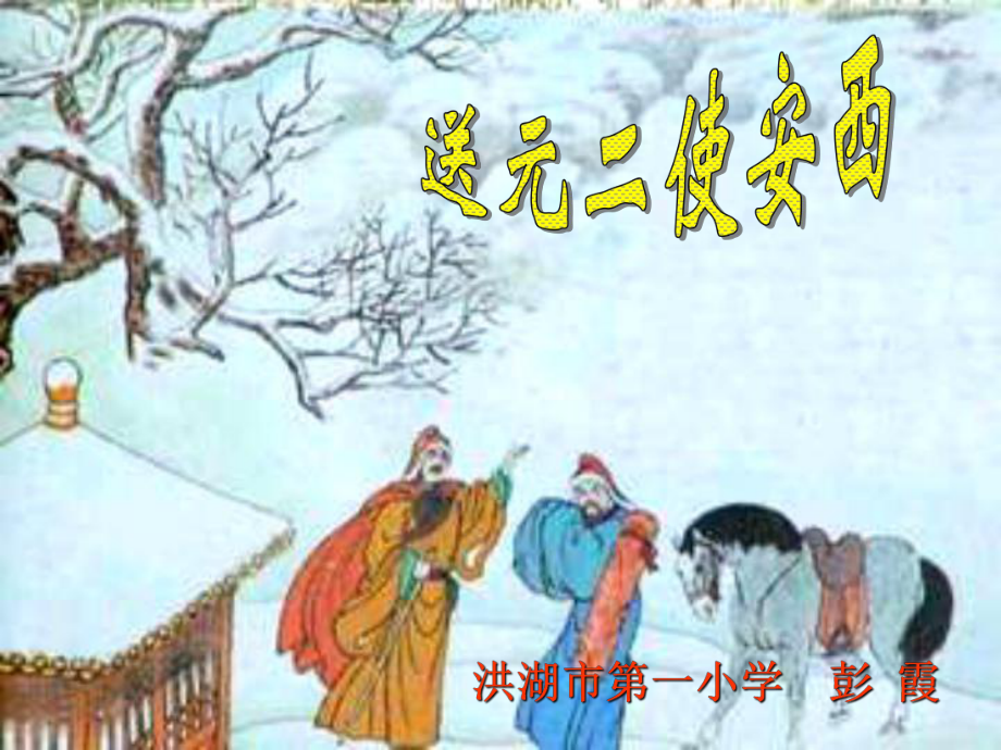 四年級(jí)語(yǔ)文上冊(cè)第六組20古詩(shī)兩首送元二使安西課件_第1頁(yè)