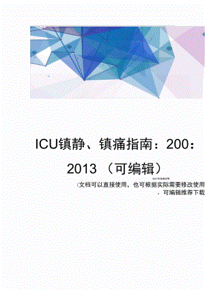 ICU镇静、镇痛指南：2002vs2013(可编辑)