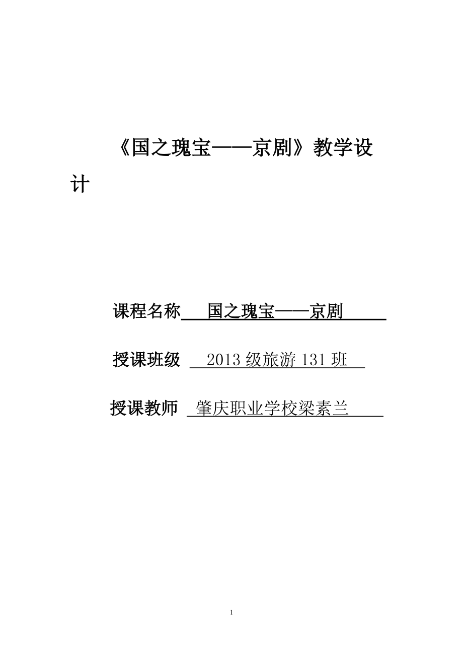 《國(guó)之瑰寶——京劇》教案 肇慶職業(yè)學(xué)校 梁素蘭_第1頁(yè)