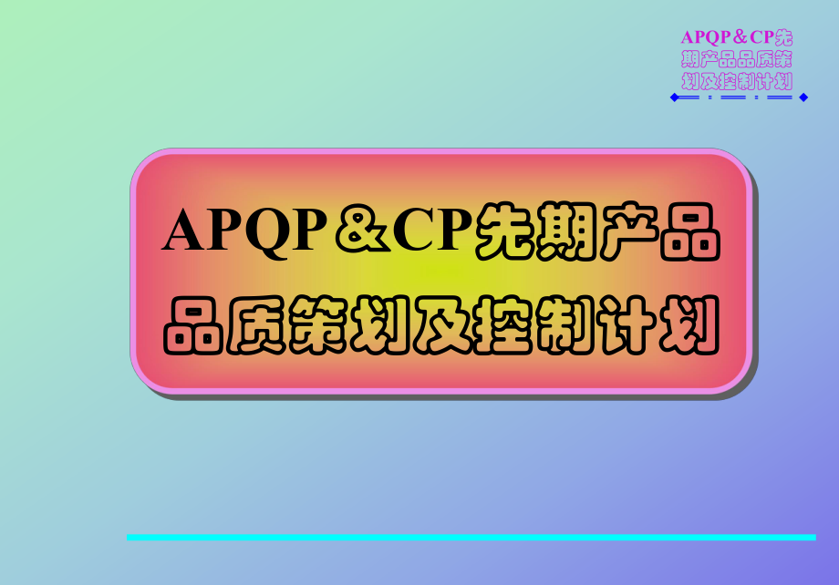 APQP及CP先期产品品质策划及控制计划_第1页