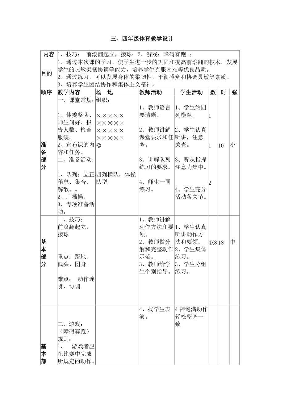 小學(xué)體育教學(xué)設(shè)計(jì)-技巧：前滾翻起立接球、游戲：障礙賽跑_第1頁(yè)