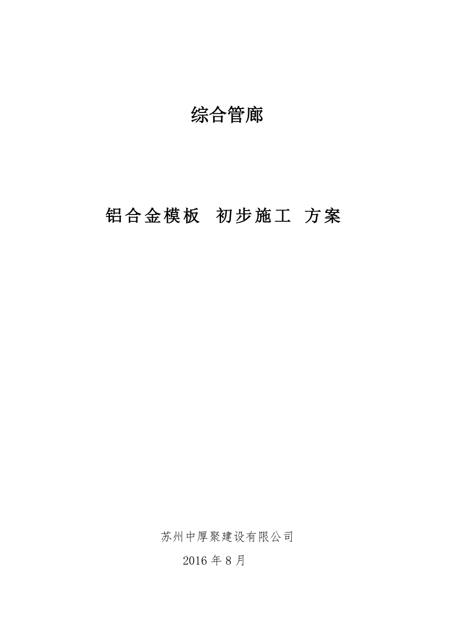 铝模板施工方案(综合管廊)(DOC56页)_第1页