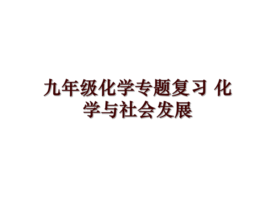 九年級化學專題復習 化學與社會發(fā)展_第1頁