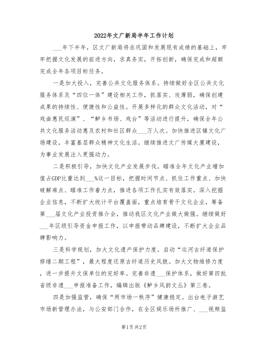 2022年文广新局半年工作计划_第1页