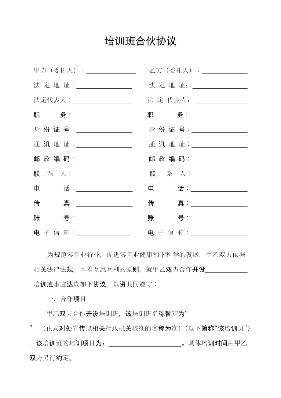 合同模板：培訓(xùn)班合伙協(xié)議0_第1頁