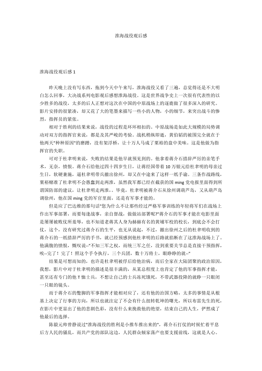 淮海战役观后感_第1页