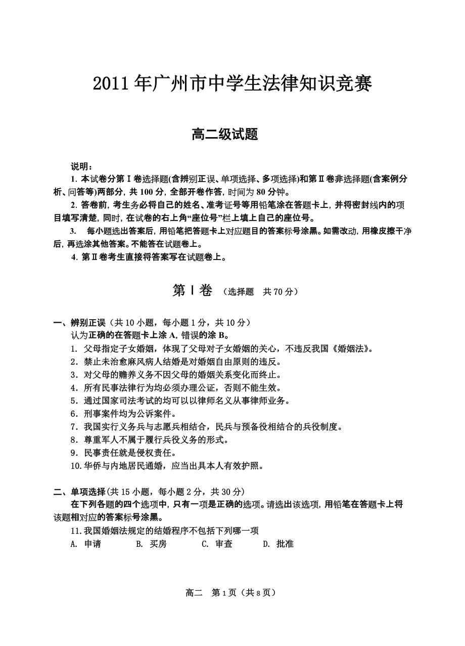 广州市中学生法律知识竞赛高二试题广州政治教研_第1页