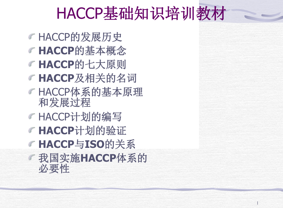 HACCP基础知识培训课程教材_第1页