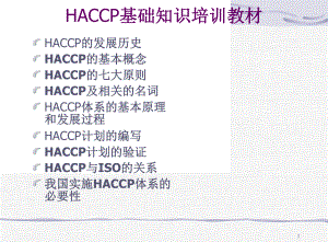 HACCP基础知识培训课程教材