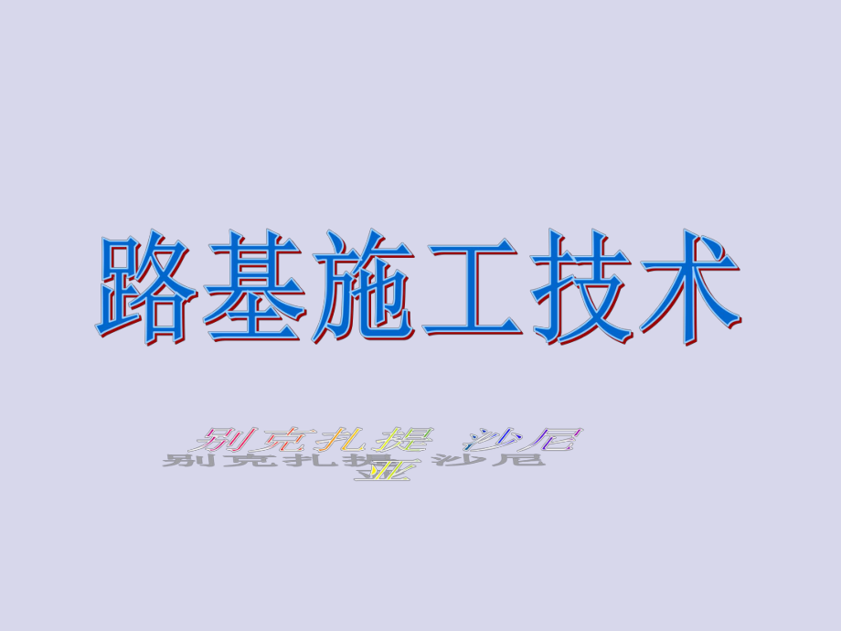 某汽车扎提,沙尼亚路基施工技术_第1页