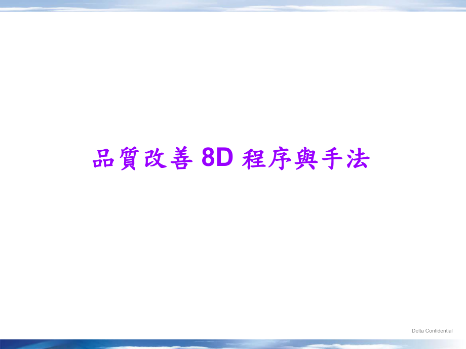 品质改善8D程序与手法(ppt 86)_第1页