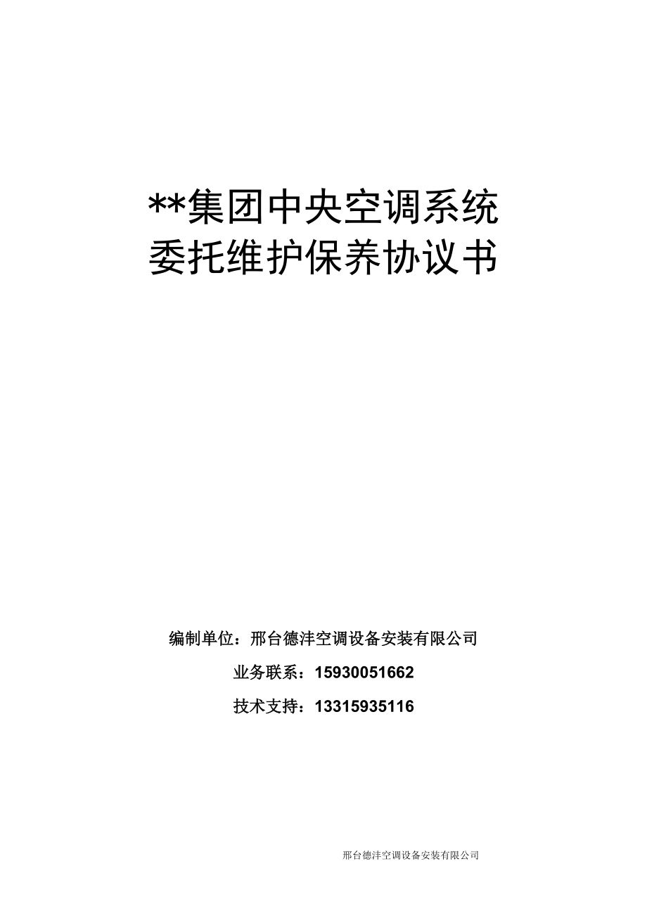 合同模板：集團(tuán)中央空調(diào)系統(tǒng)維保協(xié)議_第1頁