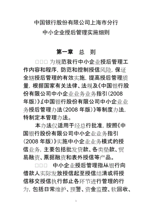 中国银行股份有限公司上海市分行中小企业授后管理实施细则