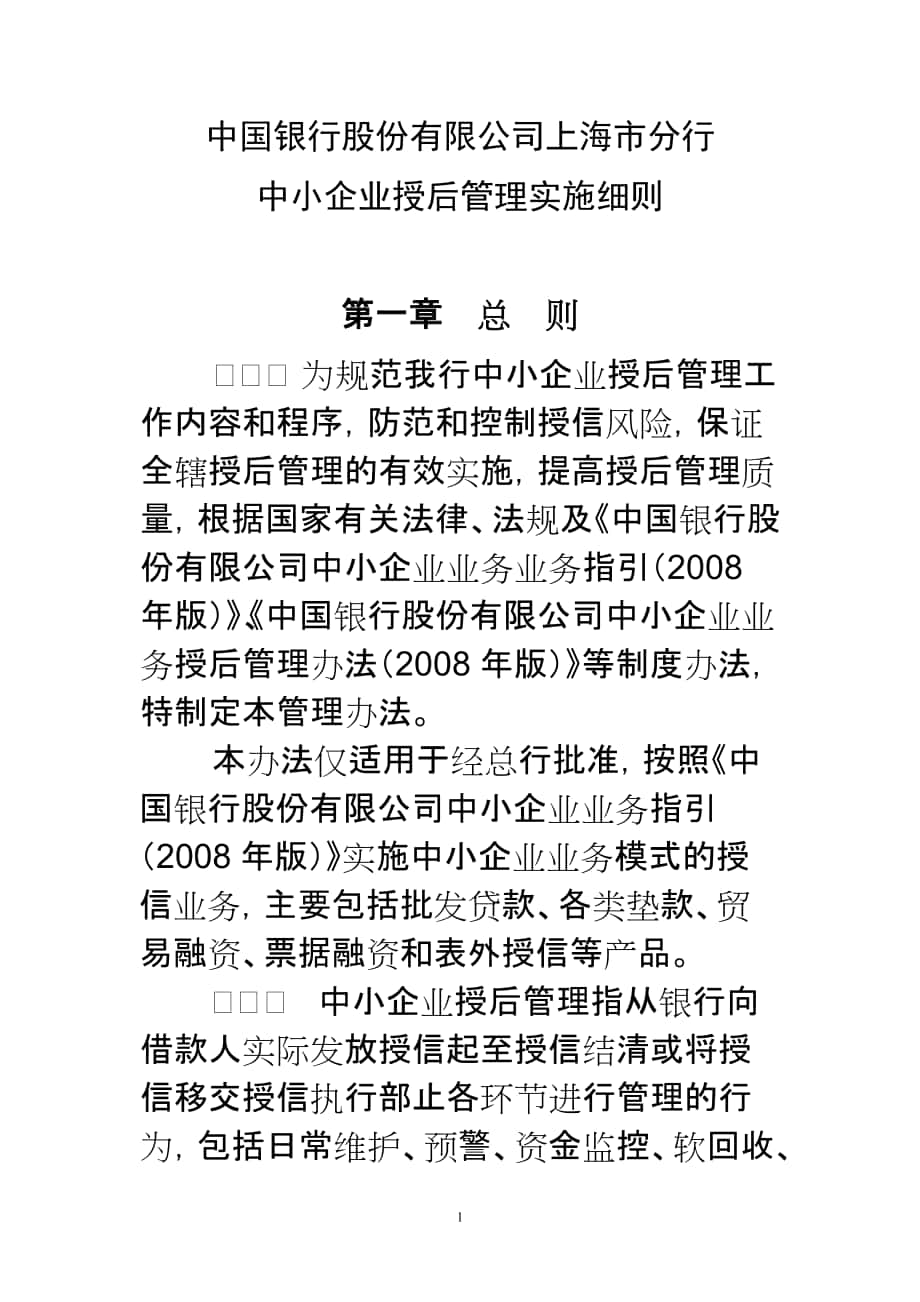 中国银行股份有限公司上海市分行中小企业授后管理实施细则_第1页