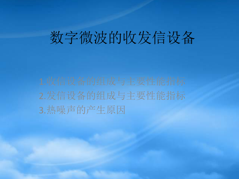 数字微波的收发信设备概述_第1页