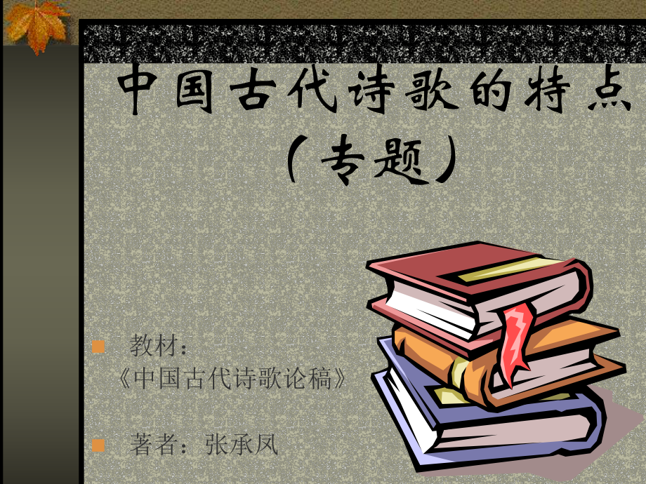 中國(guó)古代詩(shī)歌的特點(diǎn)(專(zhuān)題)課件_第1頁(yè)