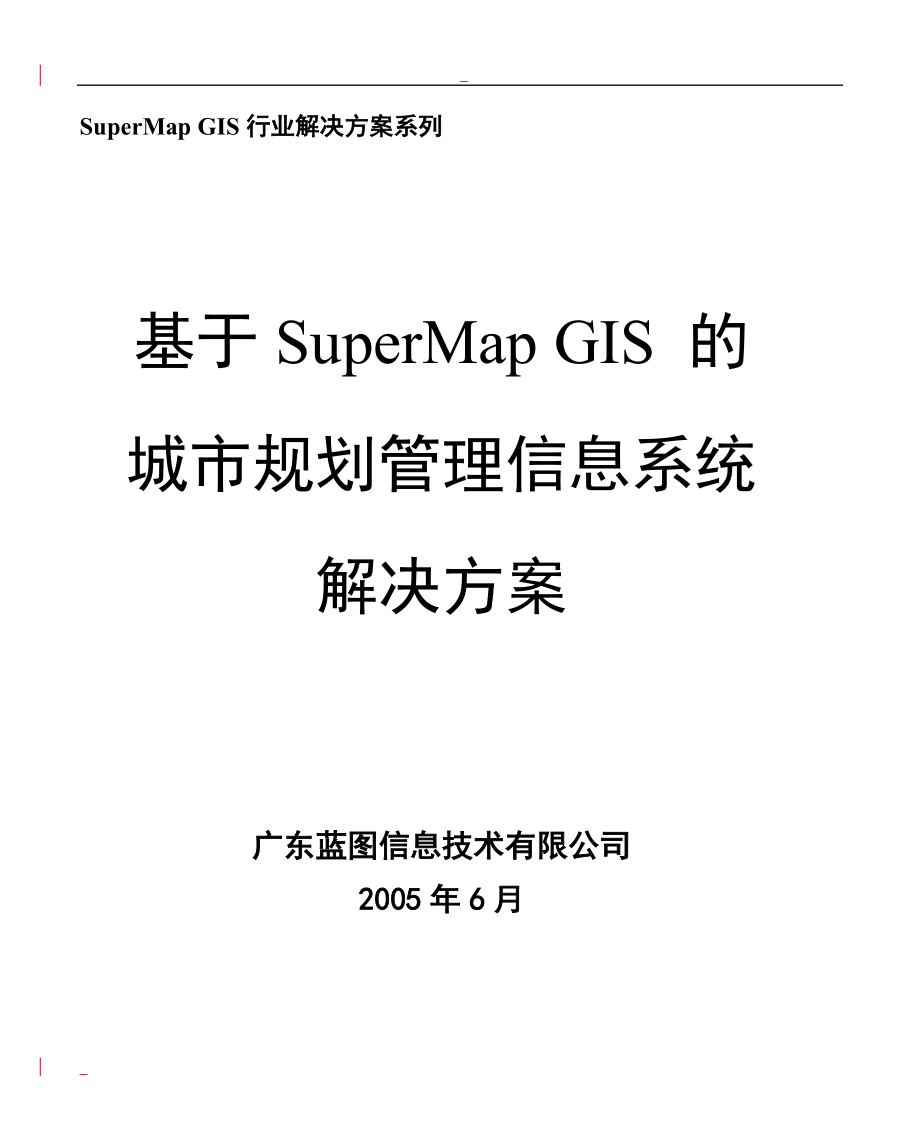 基于SuperMapGIS的信息系统解决方案_第1页