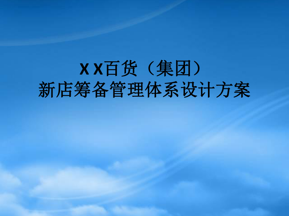 【百貨公司新店筹备管理体系设计方案】（PPT44页）_第1页