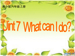 2014湘少版六年级英语上unit7_what_can_i_do最新版