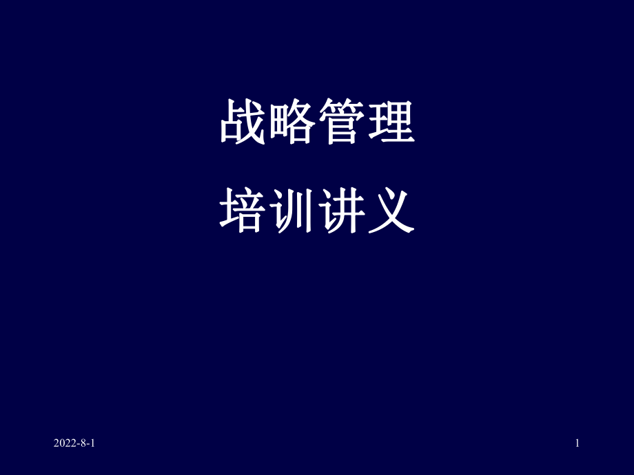 战略管理培训讲义(ppt 126页)_第1页