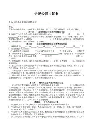 合同模板：進場經(jīng)營協(xié)議書