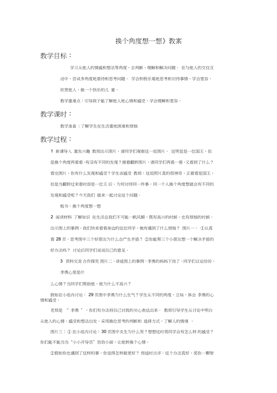 《換個角度想一想》教案3_第1頁