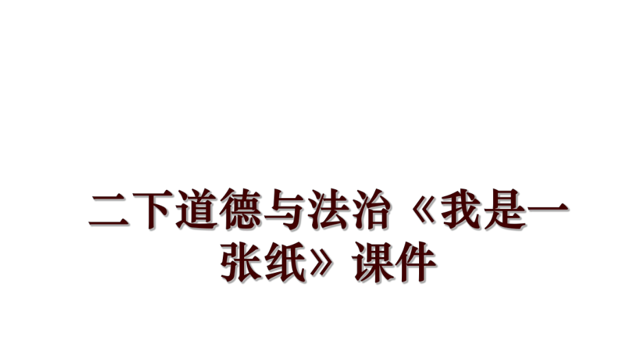 二下道德與法治《我是一張紙》課件_第1頁