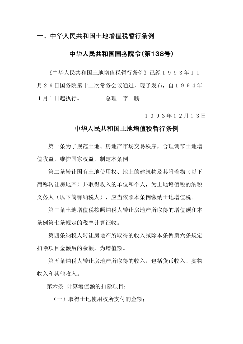 云南省土地增值税政策_第1页