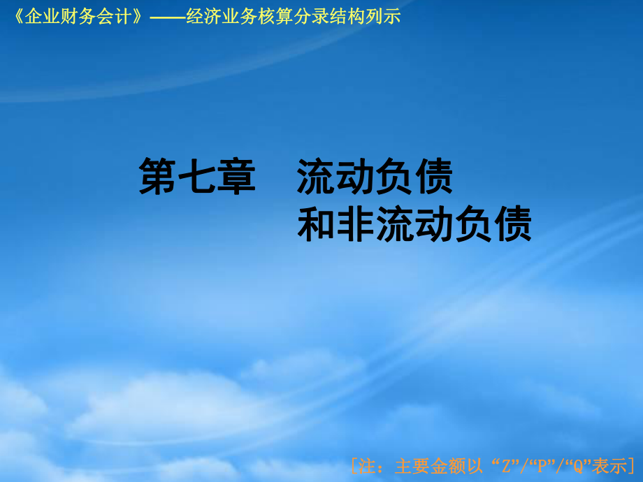 P高等教育出版社《企业财务会计》第七章经济业务核算分_第1页