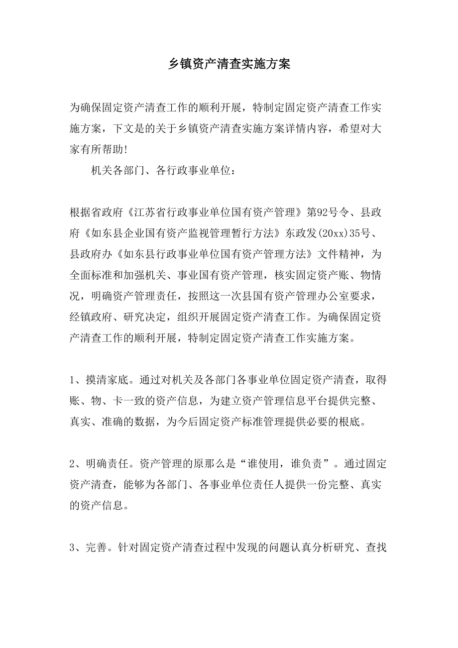 乡镇资产清查实施方案.doc_第1页