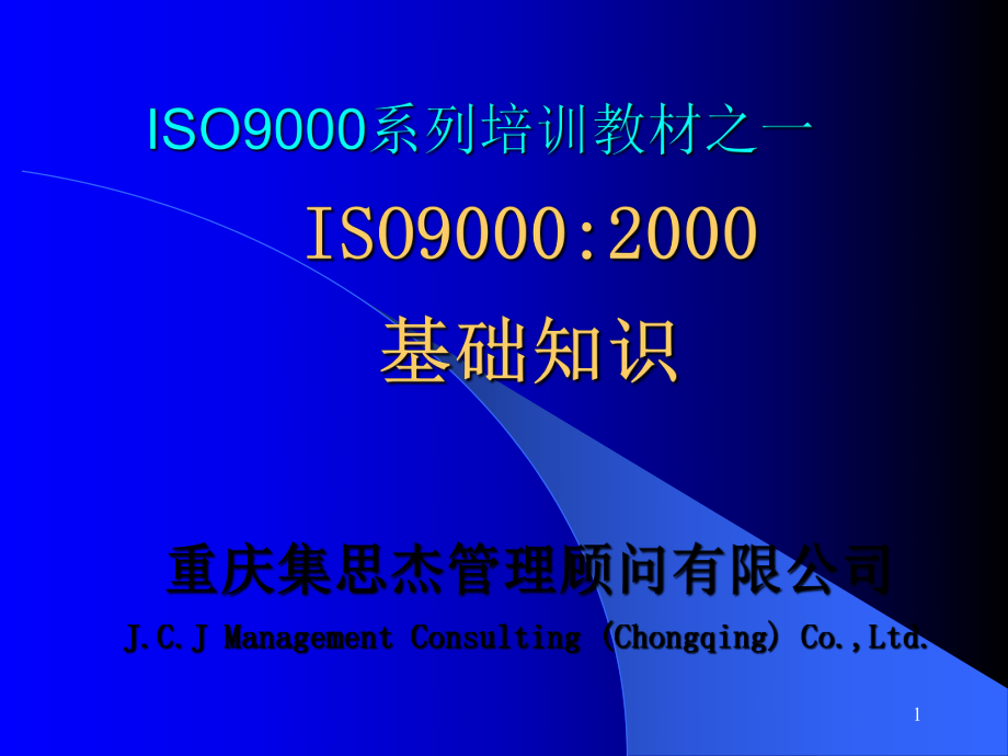 ISO9000：2000基础知识(PPT 40)_第1页