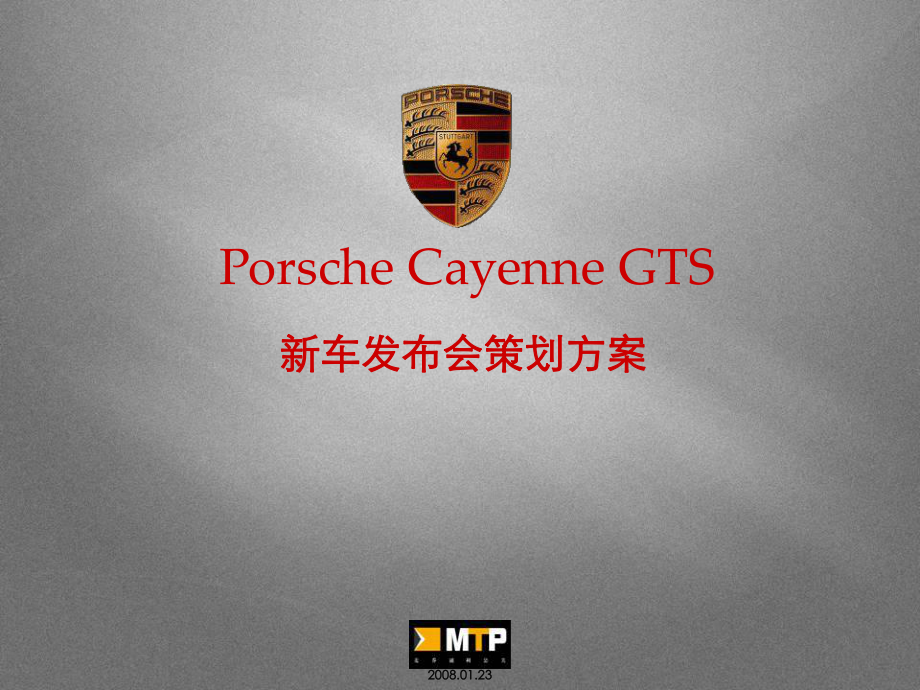PorscheCayenneGTS新车发布会策划方案.ppt_第1页