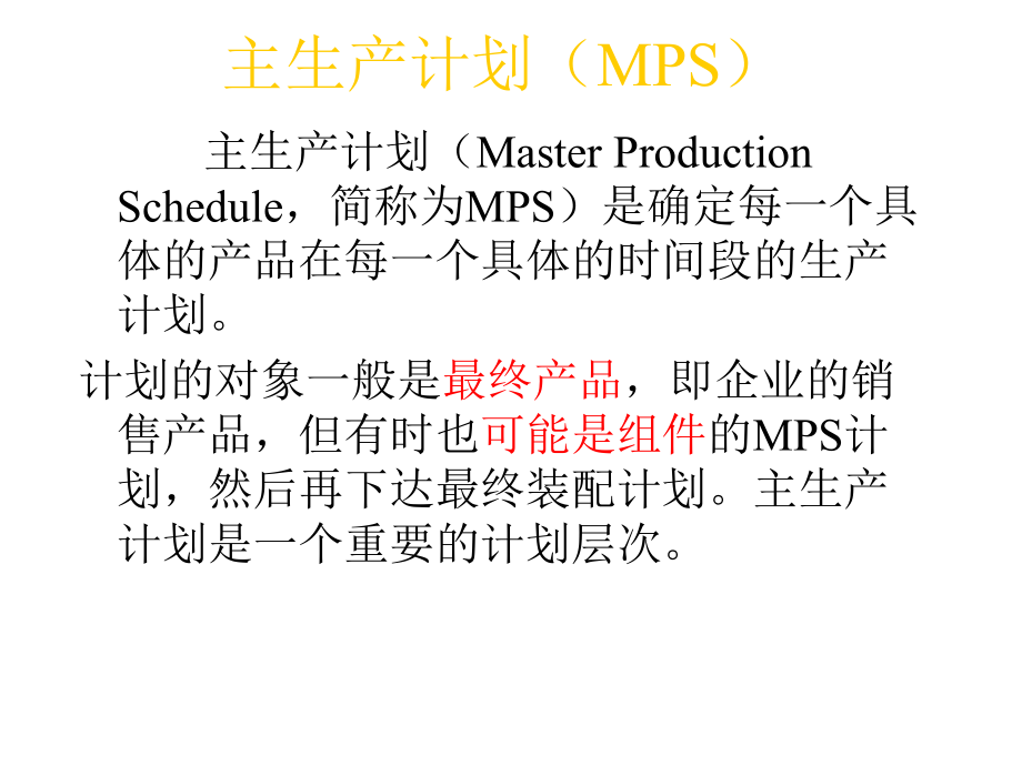 MPS生产计划管理概论_第1页