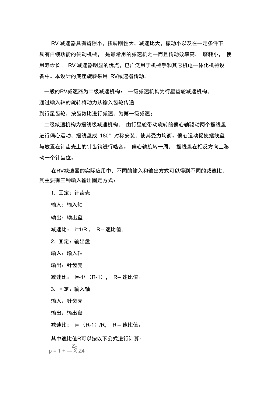 RV減速器參數(shù)計算_第1頁