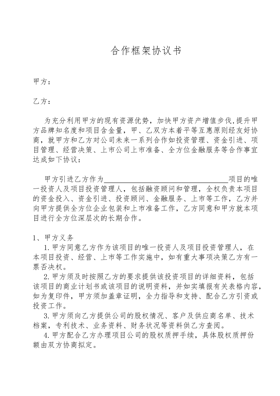 合同模板：合作框架協(xié)議書_第1頁