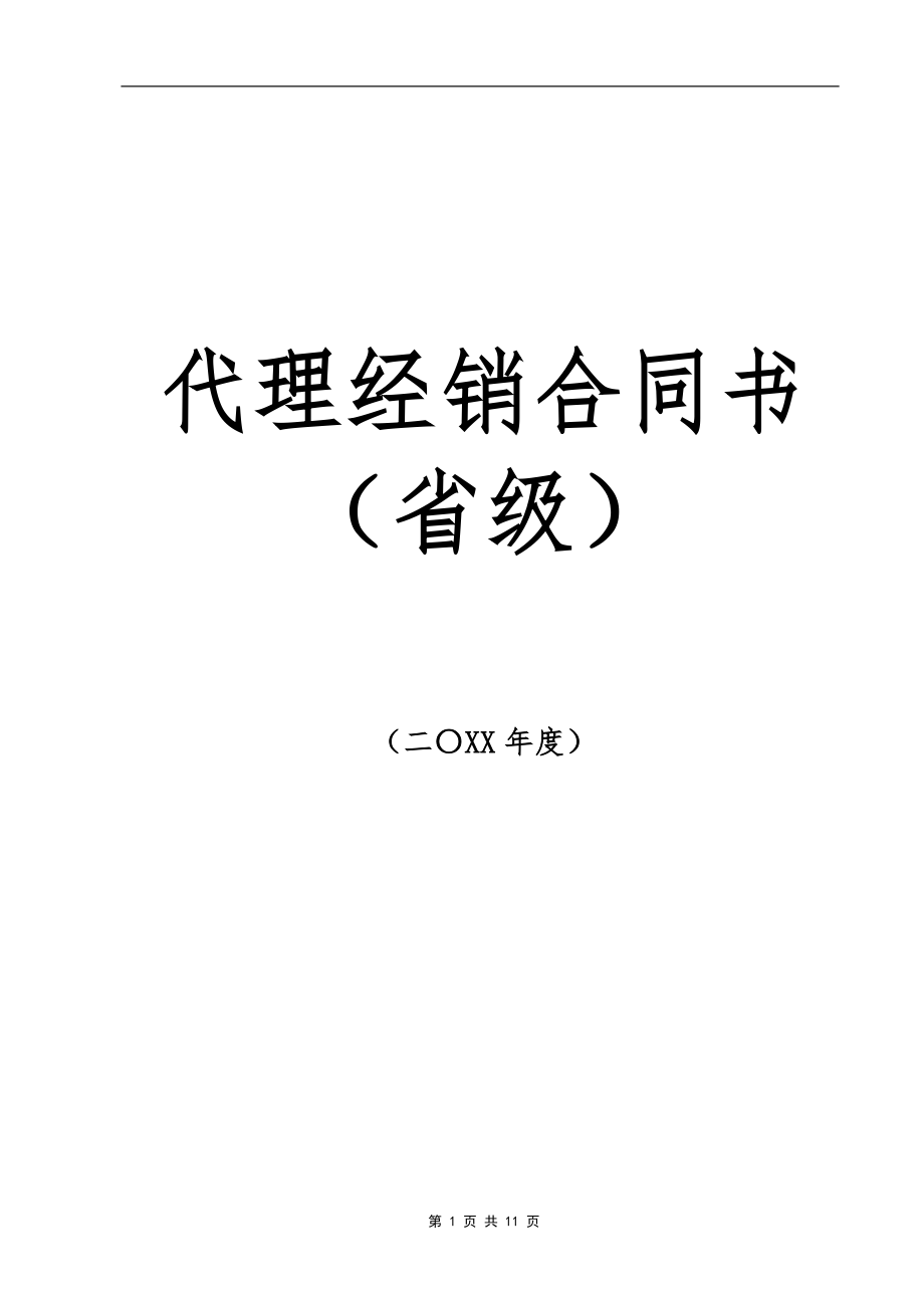 合同模板：代理商經(jīng)銷合同_第1頁