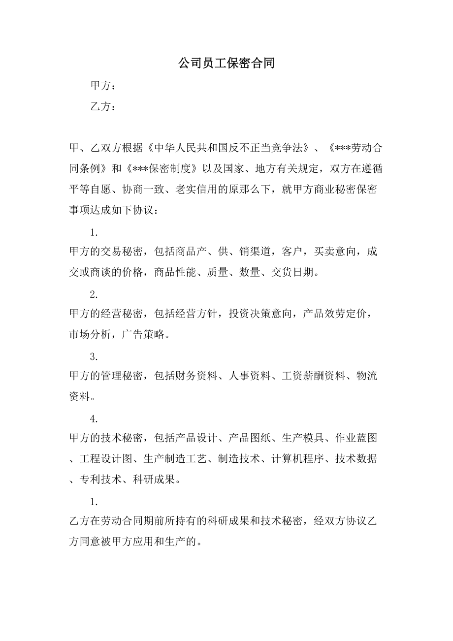 公司员工保密合同.doc_第1页