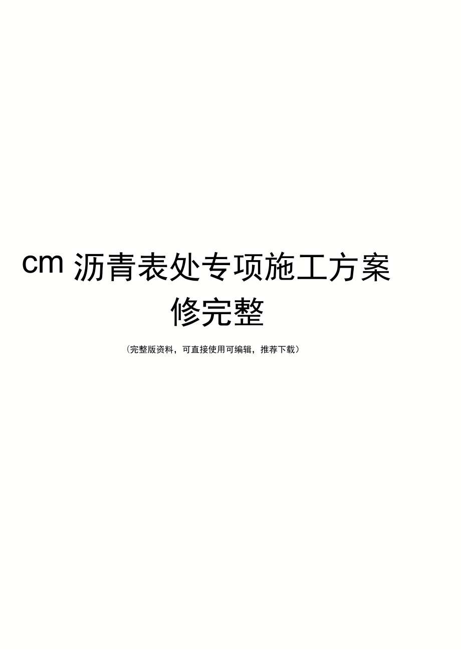 cm沥青表处专项施工方案修完整_第1页