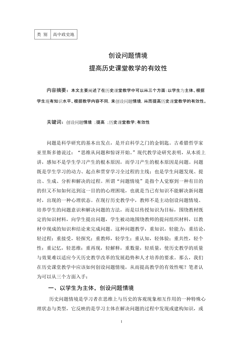 《創(chuàng)設(shè)問題情境 提高歷史課堂教學(xué)有效性》_第1頁