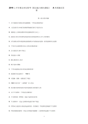 2019上半年事業(yè)單位聯(lián)考《職業(yè)能力傾向測驗》A類真題及答案word版