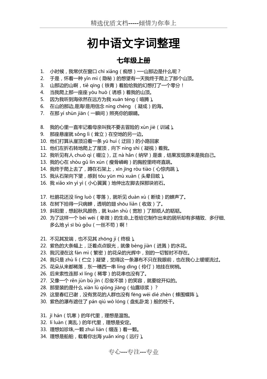 最全初中语文人教版课文字词拼音整理_第1页