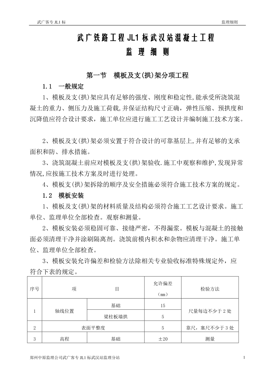 铁路工程混凝土监理实施细则(doc 30页)_第1页