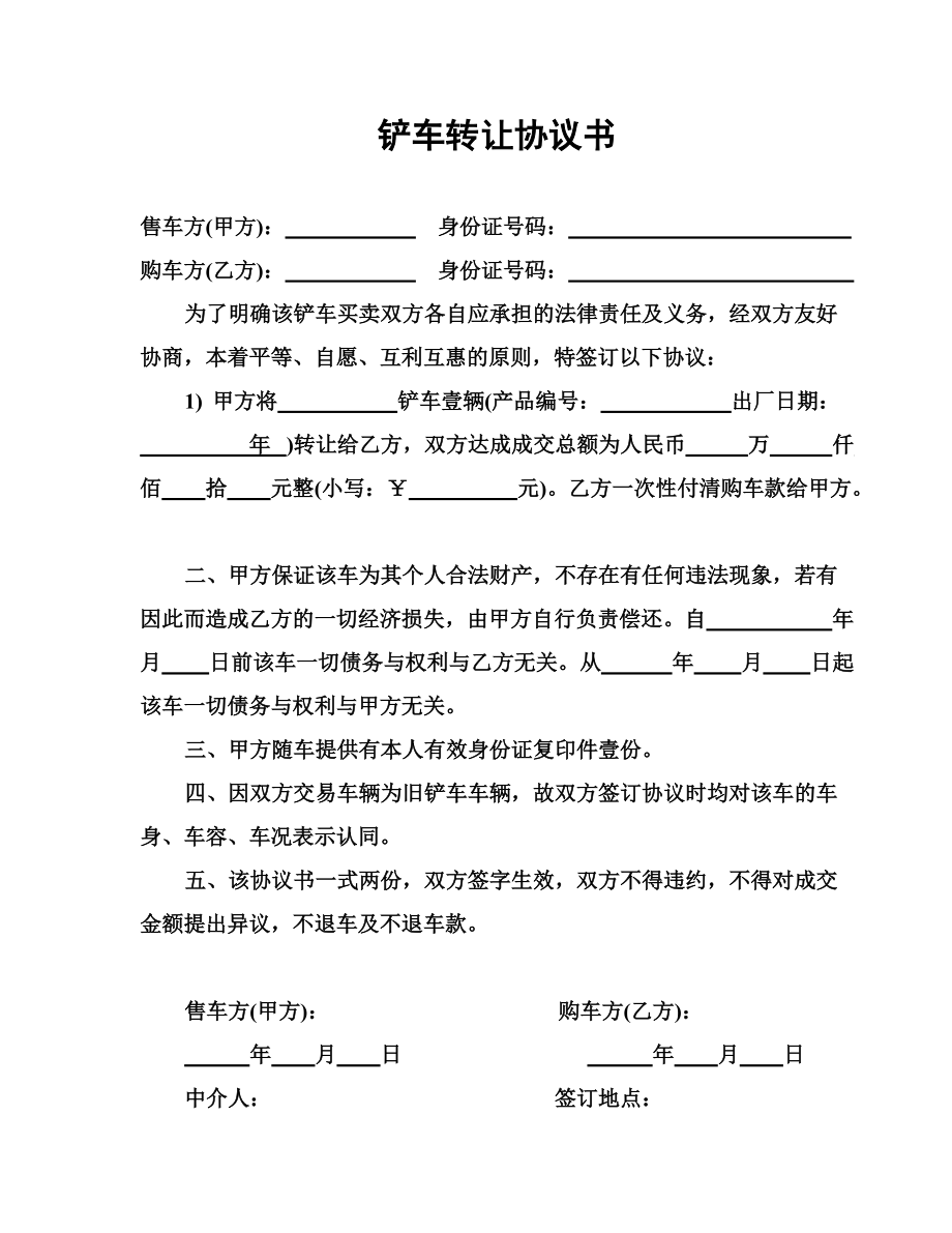 合同模板：鏟車轉(zhuǎn)讓協(xié)議書_第1頁