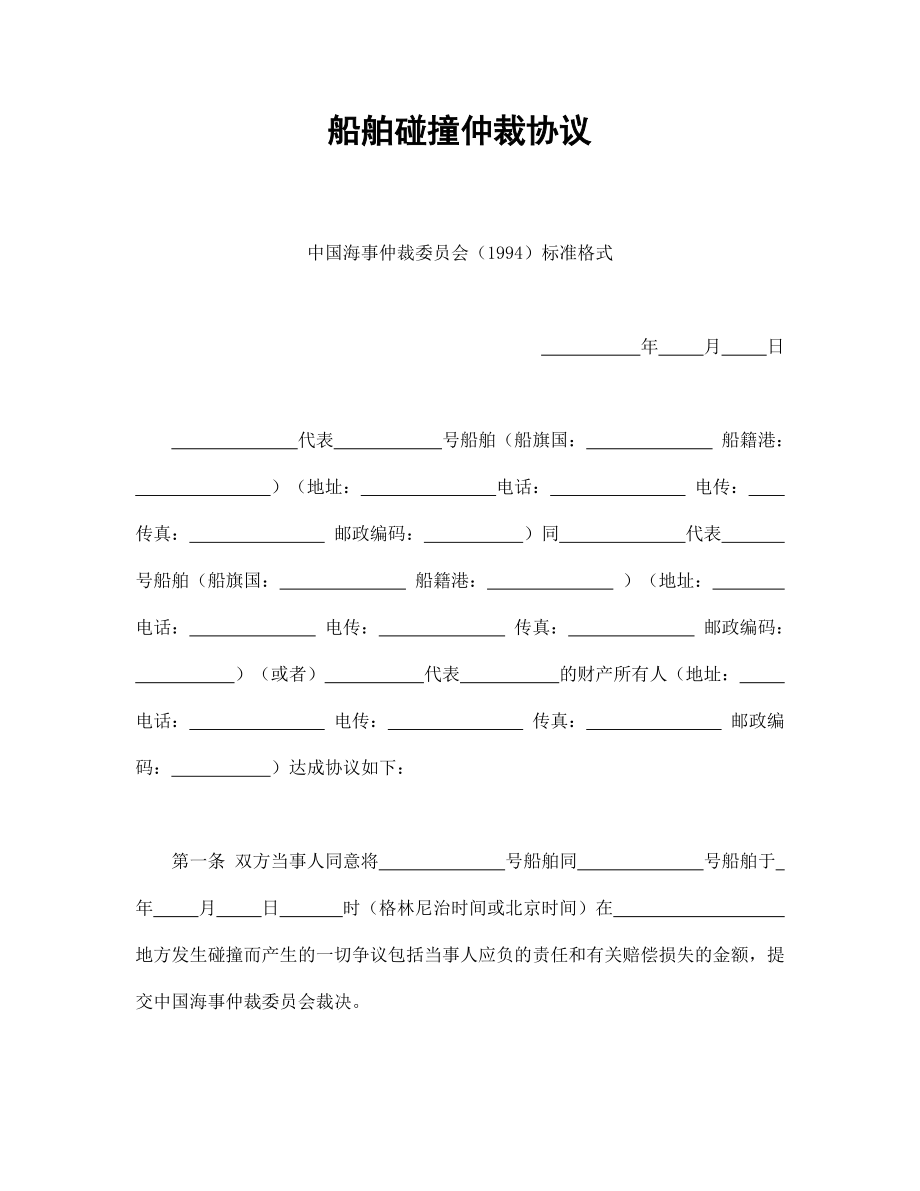 合同模板：船舶碰撞仲裁協(xié)議_第1頁(yè)