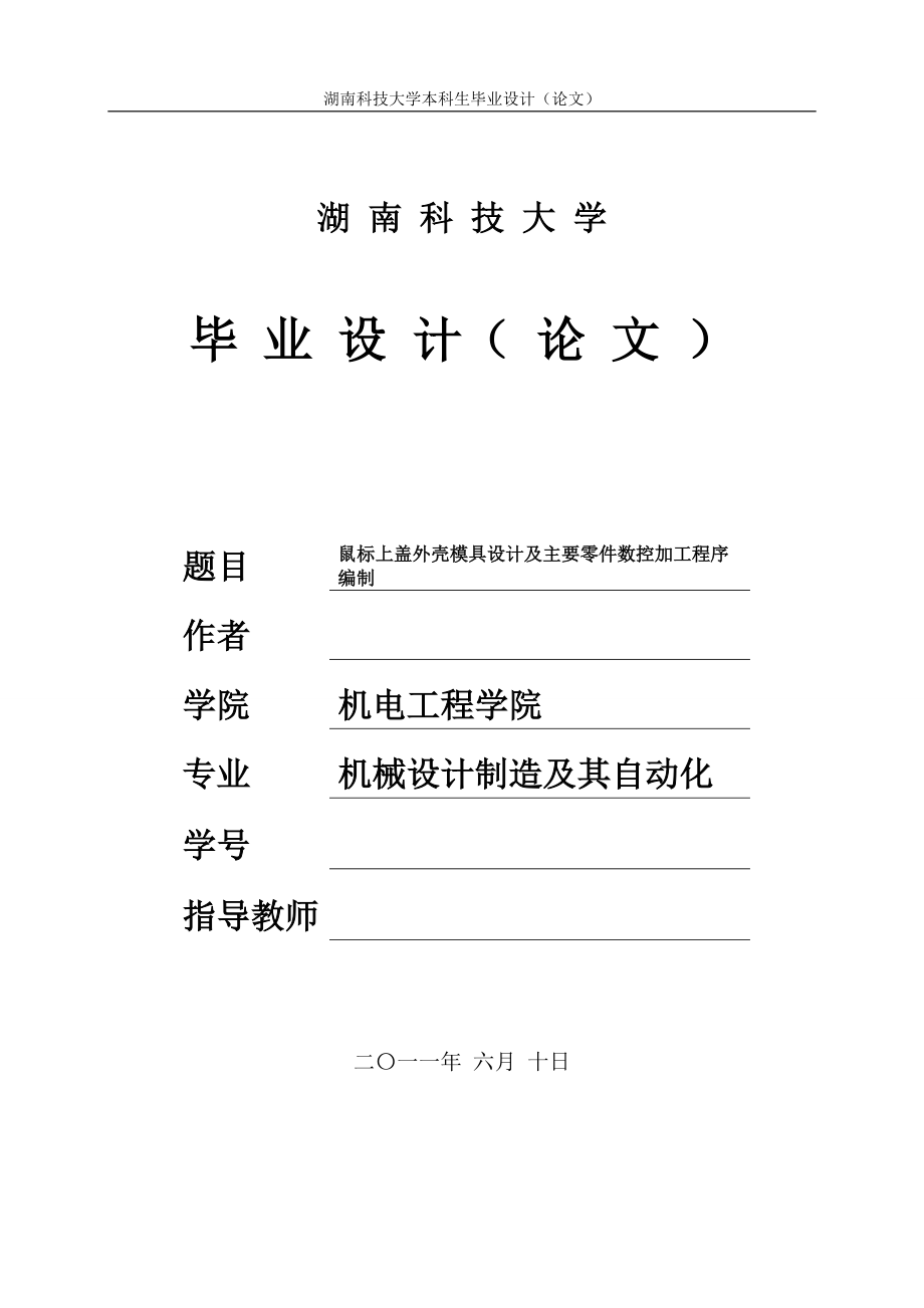 鼠標上蓋外殼模具設計及主要零件數(shù)控加工程序編制_第1頁